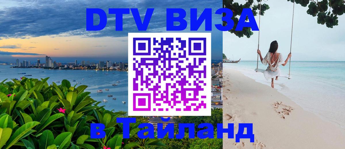 Цены на DTV визу в Таиланд — пакеты услуг, достаточно даже паспорта - Бразилиа  05.10.2025 