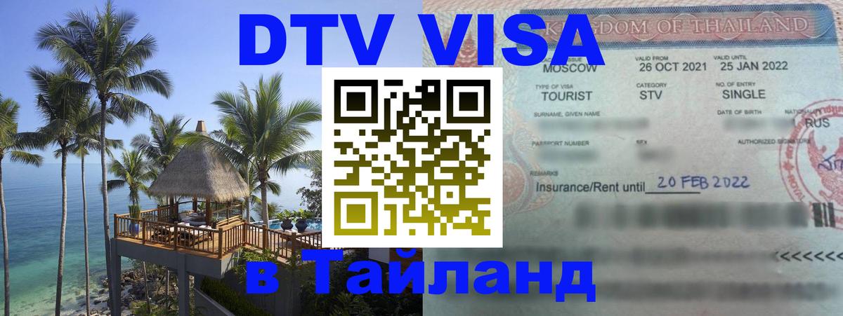 DTV Visa Тайланд купить Бразилиа 