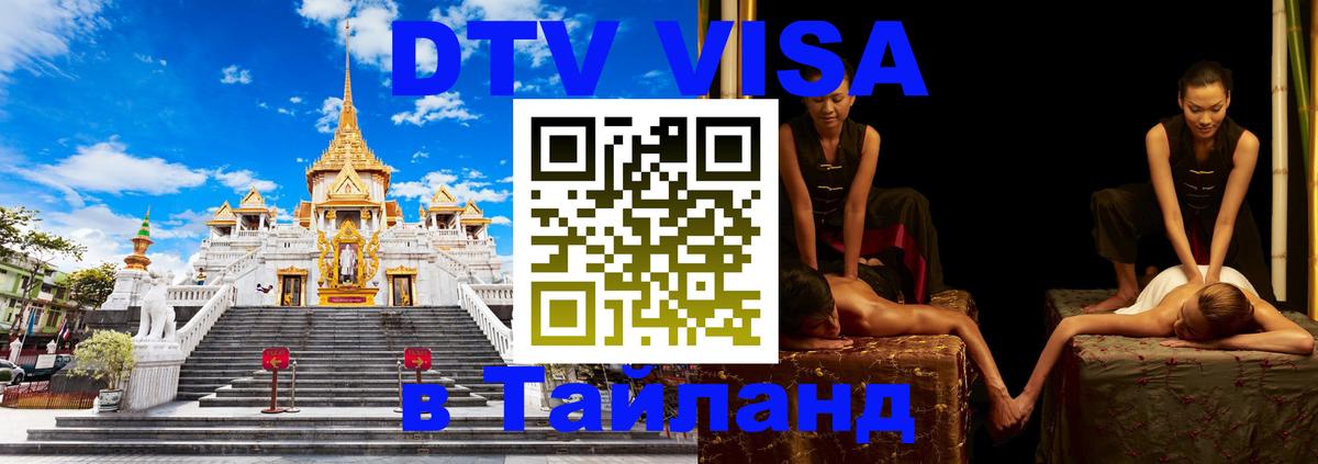 Сколько стоит виза DTV в Тайланд 
