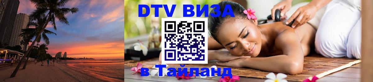 Стоимость и условия DTV визы — оформление в Таиланд под ключ - 21.11.2025 
